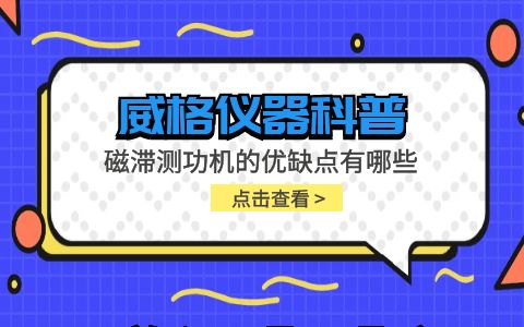 威格儀器-磁滯測功機的優缺點有哪些插圖