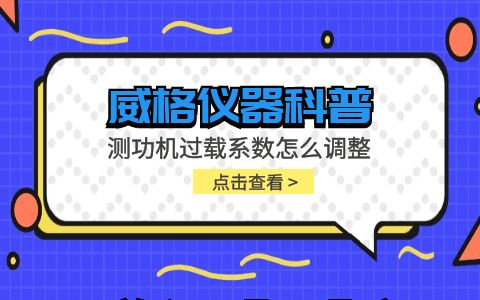 威格儀器-測(cè)功機(jī)過載系數(shù)怎么調(diào)整插圖